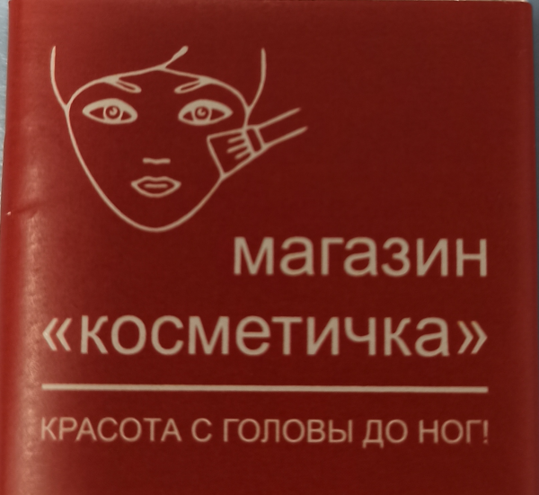 Логотип компании м-н КОСМЕТИЧКА